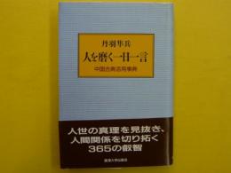 人を麿く１日Ⅰ言　　　中国古典活用辞典