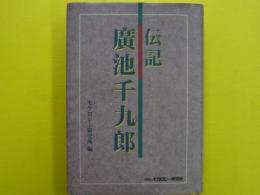 伝記　廣池千九郎