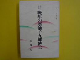 随行記録　晩年の廣池千九郎博士