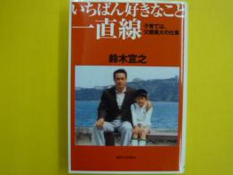 いちばん好きなこと一直線　　　子育ては、父親最大の仕事