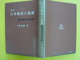 改訂　日本教育の進路　　　道徳教育の根本問題