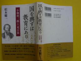 国を興すは教育にあり　　　　小林虎三郎と「米百俵」