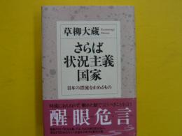 さらば状況主義　　　日本の漂流を止めるもの