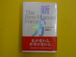 新しい力　　　「私が変わります」宣言