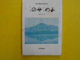 この母この子　　　野口英世の生立ち　　生誕百年記念