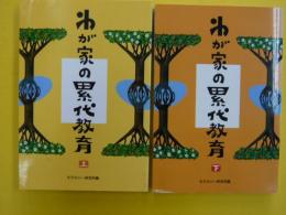 わが家の累代教育　　上・下巻揃　　