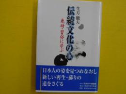 伝統文化の心　　　歳時・習俗に学ぶ