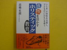 感性を活かすホリステイック教育