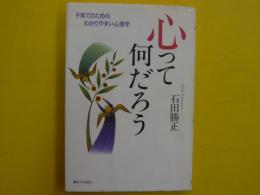 心って何だろう　　　子育てのためのわかりやすい心理学