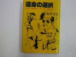 運命の選択　　　そのとき吉田茂・マッカーサー・蒋介石は
