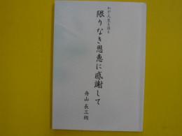 限りなき恩恵に感謝して　　　わが人生を語る