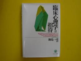 臨床心理学への招待