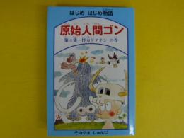 はじめはじめ物語　原始人間ゴン　第４集　　　怪力ドテチンの巻　