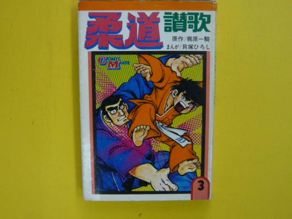 柔道賛歌 ３ コミックマート 梶原一騎原作 貝塚ひろし漫画 フタバ書店 古本 中古本 古書籍の通販は 日本の古本屋 日本の古本屋