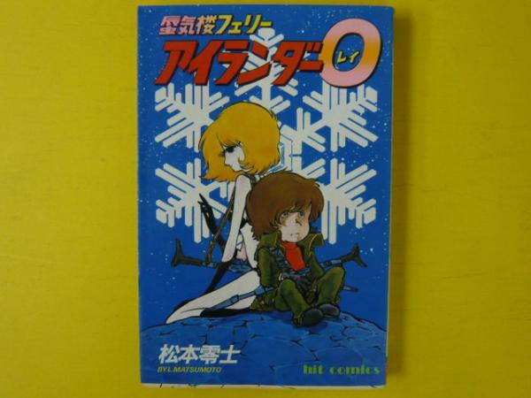 【中古】 アイランダー０ 蜃気楼フェリー/コミックス/松本零士 Amazon.co.jp: 蜃気楼フェリーアイランダー0（レイ） eBook