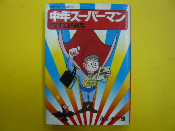 中年スーパーマン 左江内氏 アクション コミックス 藤子不二雄 フタバ書店 古本 中古本 古書籍の通販は 日本の古本屋 日本の古本屋