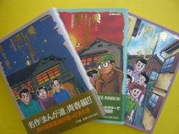 愛・・・しりそめし頃に　　満賀道雄の青春　１～３巻まで　３冊