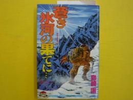 蒼き氷河の果てに　　　　ＫＣコミックス