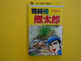 男純情鯉太郎　　　ジャンプスーパー・コミックス