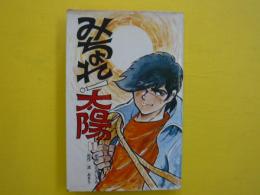 みちょれ！太陽　１巻　　　　聖教コミックス