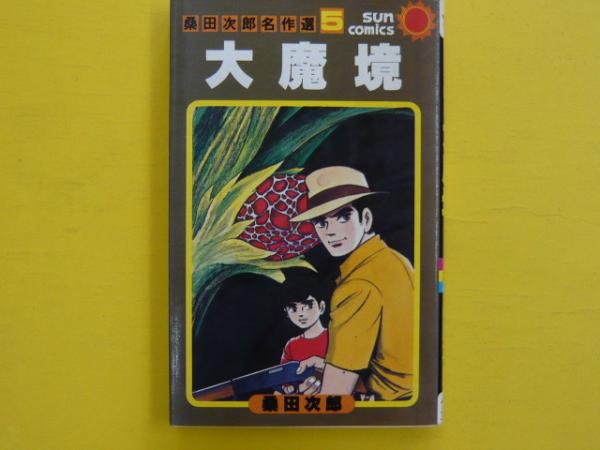 豹マン 桑田次郎名作選 （7） | 桑田次郎 | マンガ | Kindle