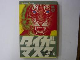 タイガーマスク　第6巻　　　　講談社コミックス