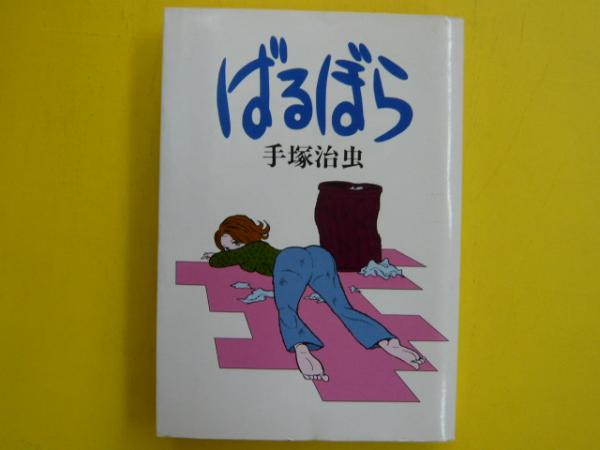 ばるぼら 手塚治虫 古本 中古本 古書籍の通販は 日本の古本屋 日本の古本屋