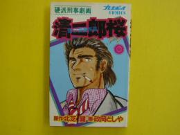 闇の捜査係長　清二郎桜　　プレイボーイ・コミックス