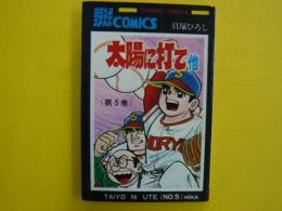 太陽に打て　第５巻　　　サンデーコミックス