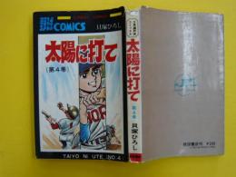 太陽に打て　第４巻　　　サンデーコミックス