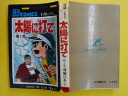 太陽に打て　第２巻　　　サンデーコミックス