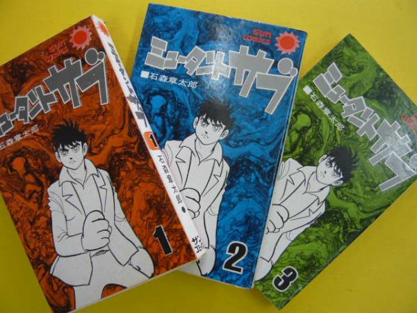 ミュータント サブ 全３巻揃 サンコミックス 石森章太郎 フタバ書店 古本 中古本 古書籍の通販は 日本の古本屋 日本の古本屋