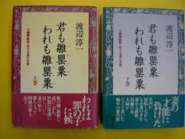 君も雛罌粟われも雛罌粟　上・下巻　　　与謝野鉄幹・晶子夫婦の生涯