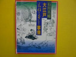 大江戸えねるぎー事情