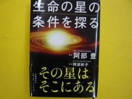 生命の星の条件を探る