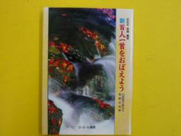 新百人一首をおぼえよう　　　口訳詩で味わう和歌の世界
