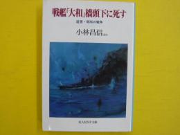 戦艦「大和」檣頭下に死す　　　証言・昭和の戦争　　【光人社ＮＦ文庫】