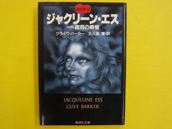 ジャクリーン エス with腐肉の晩餐 集英社文庫 血の本 クライヴ バーカー 大久保寛 訳 フタバ書店 古本 中古本 古書籍の通販は 日本の古本屋 日本の古本屋 ジャクリーン エス with腐肉の晩餐 集英社文庫 血の本 クライヴ バーカー 大久保寛 訳 フタバ書店 古本 中古本 古書籍の通販は 日本の古本屋 日本の古本屋