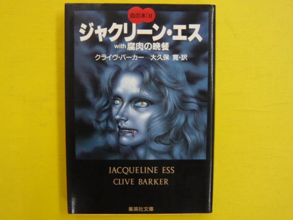 ジャクリーン エス ｗｉｔｈ腐肉の晩餐 集英社文庫 血の本 クライヴ バーカー 大久保寛 訳 フタバ書店 古本 中古本 古書籍の通販は 日本の古本屋 日本の古本屋