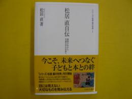 松井直自伝　　　軍国少年から児童文学の世界へ　　　【シリーズ・松井直の世界１】