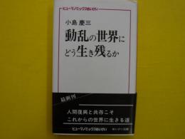 動乱の世界にどう生き残るか　【ヒューマノミックスめいけい】