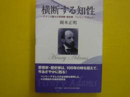 横断する知性　　　アメリカ最大の思想家・歴史家ヘンリー・アダムズ