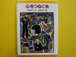 心をつなぐ糸　　　　【新・文学の扉８】