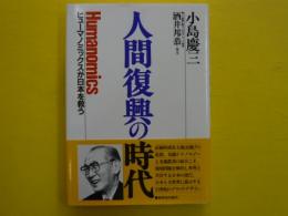 人間復興の時代　　　ヒューマノミックスが日本を救う