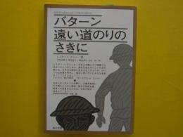 バターン遠い道のりのさきに　　　教科書に書かれなかった戦争パート４３