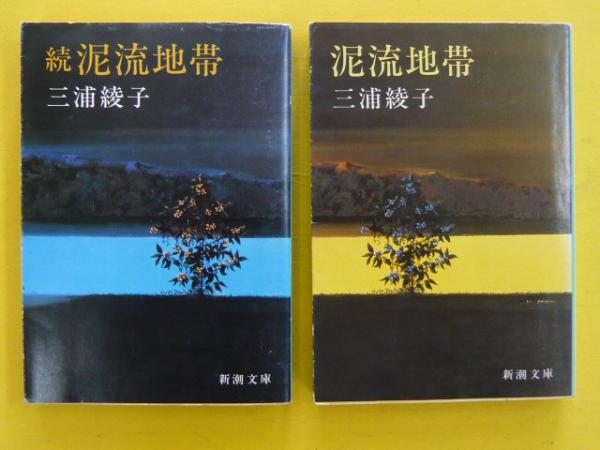 泥流地帯 正・続 2冊 【新潮文庫】(三浦綾子) / 古本、中古本、古書籍  