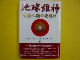 地球維神　　　黄金人類の夜明け