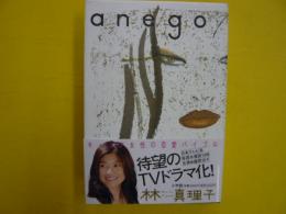 ａｎｅｇｏ　　あねご