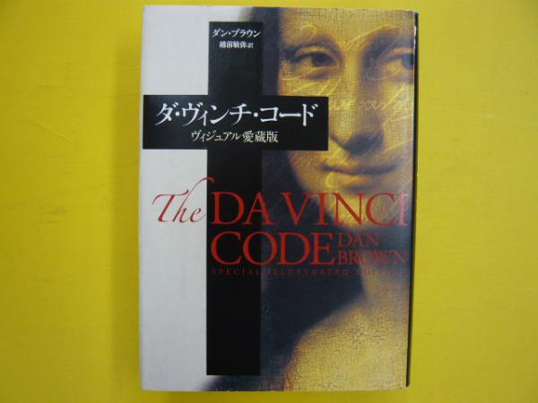 ダ ヴィンチ コード ヴィジュアル愛蔵版 ダン ブラウン 越前敏弥 訳 フタバ書店 古本 中古本 古書籍の通販は 日本の古本屋 日本の古本屋