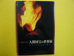 ２０世紀の陶芸　人間国宝の世界展　　　巨匠たちの交流と遊び心　　